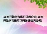 18歲開始學音樂可以嗎介紹(18歲開始學音樂可以嗎詳細情況如何)