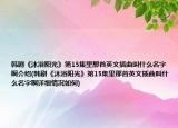 韓劇《沐浴陽光》第15集里那首英文插曲叫什么名字啊介紹(韓劇《沐浴陽光》第15集里那首英文插曲叫什么名字啊詳細(xì)情況如何)