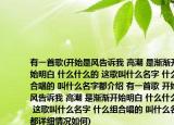 有一首歌(開始是風告訴我 高潮 是漸漸開始明白 什么什么的 這歌叫什么名字 什么組合唱的 叫什么名字都介紹 有一首歌 開始是風告訴我 高潮 是漸漸開始明白 什么什么的 這歌叫什么名字 什么組合唱的 叫什么名字都詳細情況如何)