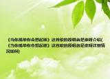 《當(dāng)你孤單你會(huì)想起誰》這首歌的原唱者是誰呀介紹(《當(dāng)你孤單你會(huì)想起誰》這首歌的原唱者是誰呀詳細(xì)情況如何)