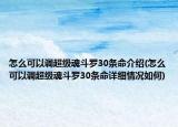 怎么可以調(diào)超級魂斗羅30條命介紹(怎么可以調(diào)超級魂斗羅30條命詳細(xì)情況如何)