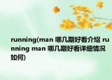 running(man 哪幾期好看介紹 running man 哪幾期好看詳細(xì)情況如何)