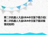 第二次機(jī)器人大戰(zhàn)GBA中文版下載介紹(第二次機(jī)器人大戰(zhàn)GBA中文版下載詳細(xì)情況如何)