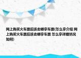 網(wǎng)上購(gòu)買火車票后該去哪拿車票(怎么拿介紹 網(wǎng)上購(gòu)買火車票后該去哪拿車票 怎么拿詳細(xì)情況如何)