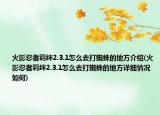 火影忍者羈絆2.3.1怎么去打蜘蛛的地方介紹(火影忍者羈絆2.3.1怎么去打蜘蛛的地方詳細情況如何)