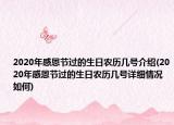 2020年感恩節(jié)過的生日農(nóng)歷幾號介紹(2020年感恩節(jié)過的生日農(nóng)歷幾號詳細(xì)情況如何)