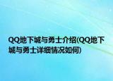 QQ地下城與勇士介紹(QQ地下城與勇士詳細情況如何)