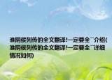 淮陰侯列傳的全文翻譯!一定要全``介紹(淮陰侯列傳的全文翻譯!一定要全``詳細情況如何)