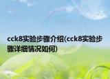 cck8實(shí)驗(yàn)步驟介紹(cck8實(shí)驗(yàn)步驟詳細(xì)情況如何)