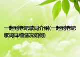 一起到老吧歌詞介紹(一起到老吧歌詞詳細情況如何)