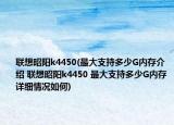 聯(lián)想昭陽k4450(最大支持多少G內(nèi)存介紹 聯(lián)想昭陽k4450 最大支持多少G內(nèi)存詳細(xì)情況如何)