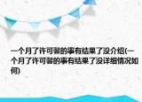 一個(gè)月了許可馨的事有結(jié)果了沒介紹(一個(gè)月了許可馨的事有結(jié)果了沒詳細(xì)情況如何)