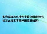 影音先鋒怎么搜索字幕介紹(影音先鋒怎么搜索字幕詳細情況如何)