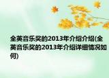 全英音樂獎的2013年介紹介紹(全英音樂獎的2013年介紹詳細情況如何)