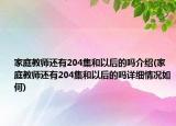 家庭教師還有204集和以后的嗎介紹(家庭教師還有204集和以后的嗎詳細(xì)情況如何)