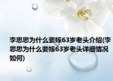 李思思為什么要嫁63歲老頭介紹(李思思為什么要嫁63歲老頭詳細(xì)情況如何)