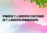 李嘉欣這個人如何評價介紹(李嘉欣這個人如何評價詳細情況如何)