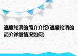 速度輪滑的簡(jiǎn)介介紹(速度輪滑的簡(jiǎn)介詳細(xì)情況如何)