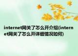 internet網(wǎng)關(guān)了怎么開介紹(internet網(wǎng)關(guān)了怎么開詳細(xì)情況如何)