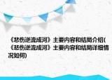 《悲傷逆流成河》主要內(nèi)容和結(jié)局介紹(《悲傷逆流成河》主要內(nèi)容和結(jié)局詳細(xì)情況如何)