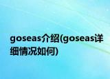 goseas介紹(goseas詳細(xì)情況如何)