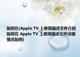 如何在(Apple TV 上使用描述文件介紹 如何在 Apple TV 上使用描述文件詳細(xì)情況如何)