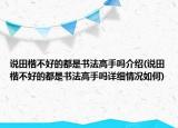 說田楷不好的都是書法高手嗎介紹(說田楷不好的都是書法高手嗎詳細情況如何)