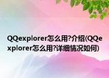 QQexplorer怎么用?介紹(QQexplorer怎么用?詳細情況如何)