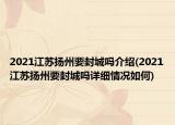 2021江蘇揚(yáng)州要封城嗎介紹(2021江蘇揚(yáng)州要封城嗎詳細(xì)情況如何)