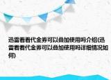 迅雷看看代金券可以疊加使用嗎介紹(迅雷看看代金券可以疊加使用嗎詳細(xì)情況如何)