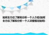 如何全方位了解和分析一個(gè)人介紹(如何全方位了解和分析一個(gè)人詳細(xì)情況如何)