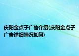 慶陽金點子廣告介紹(慶陽金點子廣告詳細情況如何)