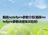 魅族note8pro參數(shù)介紹(魅族note8pro參數(shù)詳細情況如何)