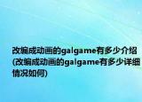 改編成動(dòng)畫的galgame有多少介紹(改編成動(dòng)畫的galgame有多少詳細(xì)情況如何)