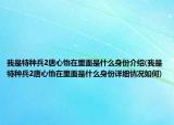 我是特種兵2唐心怡在里面是什么身份介紹(我是特種兵2唐心怡在里面是什么身份詳細情況如何)