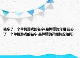 我忘了一個單機游戲的名字(是押鏢的介紹 我忘了一個單機游戲的名字 是押鏢的詳細情況如何)