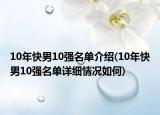 10年快男10強(qiáng)名單介紹(10年快男10強(qiáng)名單詳細(xì)情況如何)