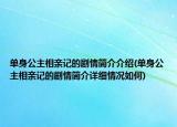 單身公主相親記的劇情簡(jiǎn)介介紹(單身公主相親記的劇情簡(jiǎn)介詳細(xì)情況如何)