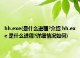 hh.exe(是什么進程?介紹 hh.exe 是什么進程?詳細情況如何)