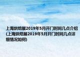 上海烘焙展2019年5月開門時間幾點介紹(上海烘焙展2019年5月開門時間幾點詳細情況如何)