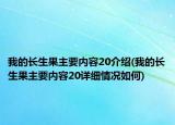 我的長(zhǎng)生果主要內(nèi)容20介紹(我的長(zhǎng)生果主要內(nèi)容20詳細(xì)情況如何)