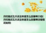 月經(jīng)推遲五天還沒來是怎么回事啊介紹(月經(jīng)推遲五天還沒來是怎么回事啊詳細情況如何)