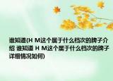 誰知道(H M這個屬于什么檔次的牌子介紹 誰知道 H M這個屬于什么檔次的牌子詳細情況如何)