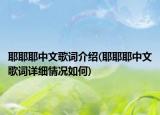 耶耶耶中文歌詞介紹(耶耶耶中文歌詞詳細(xì)情況如何)