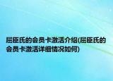 屈臣氏的會(huì)員卡激活介紹(屈臣氏的會(huì)員卡激活詳細(xì)情況如何)