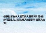 任靜付笛生眾人劃槳開大船歌詞介紹(任靜付笛生眾人劃槳開大船歌詞詳細情況如何)