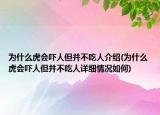 為什么虎會嚇人但并不吃人介紹(為什么虎會嚇人但并不吃人詳細情況如何)