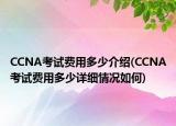 CCNA考試費用多少介紹(CCNA考試費用多少詳細情況如何)