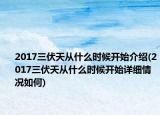 2017三伏天從什么時(shí)候開(kāi)始介紹(2017三伏天從什么時(shí)候開(kāi)始詳細(xì)情況如何)