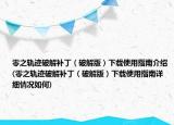 零之軌跡破解補?。ㄆ平獍妫┫螺d使用指南介紹(零之軌跡破解補?。ㄆ平獍妫┫螺d使用指南詳細情況如何)